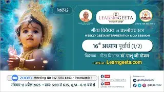 श्रीमद्भगवद्गीता -16वाँ अध्याय (1/2) गीता विशारद डॉ.आशू जी गोयल -13/04/25- 16th Chapter (1/2)