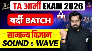 TA आर्मी Exam 2026 : LEC 2 | वर्दी Batch Live Class | सामान्य विज्ञान: Sound & Wave | MKC