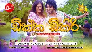 Dikka Dikiri (ඩික්ක ඩිකිරි) - Hichchi Teledrama Song | Honey Niagara & Sachini Jayasinghe