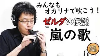 【みんなもオカリナで吹こう！】ゼルダの伝説 - 嵐の歌 編（How to Play Song of Storms）