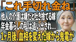 「これ手切れ金ね」月60000円の年金暮らしの私を「他人の介護は嫌」と追い出す嫁→1ヶ月後、真実を知った嫁は血相を変え…【シニアライフ】【60代以上の方へ】