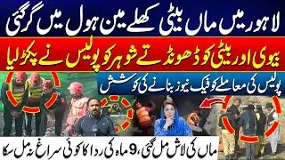 Heartbreaking Incident in Lahore: Mother&rsquo;s Body Found, 9-Month-Old Daughter Missing | 24 News HD