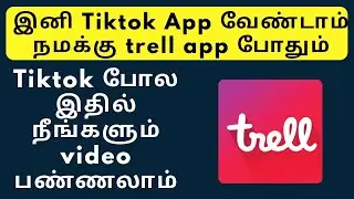 Trell Best Tiktok Alternative in india |Trell app review in Tamil | How to trell app in tamil