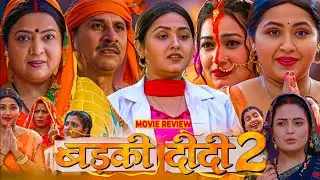 Badki Didi 2 Bhojpuri Movie Family | #kajalraghwani | #prashant singh | #storyexplanation