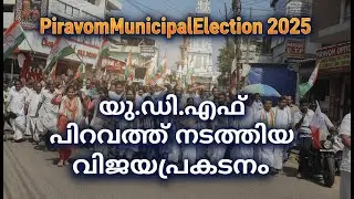 പിറവം മുനിസിപ്പാലിറ്റി തിരഞ്ഞെടുപ്പ് ഫലത്തിന് ശേഷംയു.ഡി.എഫ് പിറവത്ത് നടത്തിയ വിജയപ്രകടനം