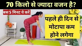 70 किलो से ज्यादा वजन है तो ये करो | weight loss exercises at home | motapa kam karne ki exercise