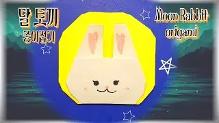 🐰(1장)달토끼 종이접기🌝Moon Rabbit🐇