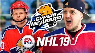 МОЛОДЕЖКА. ВЗРОСЛАЯ ЖИЗНЬ - БУРЫЕ МЕДВЕДИ В NHL 19