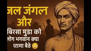 How British Destroyed Tribal Life? जल-जंगल-ज़मीन का शोषण और उलगुलान की गाथा #tribal#history @NewGPL 