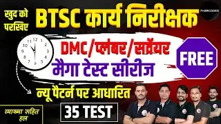 BTSC कार्य निरीक्षक भर्ती 2025 || BTSC Work Inspector Mega Test Series || पूरी जानकारी