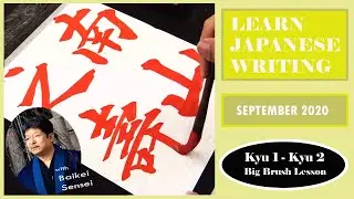 September Calligraphy Lesson - Kyu 1 - Kyu 2  | Learn Japanese Writing 2020