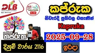 Kapruka 2116 2025.09.28 Today DLB Lottery Result අද කප්රුක ලොතරැයි ප්&zwj;රතිඵල