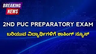 2nd PUC Preparatory Exam Update | How to Score More Marks in Exam | Exam Passing package 2026