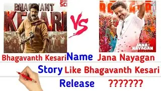 Jana Nayagan 🆚 Bhagavanth Kesari #englishcomparision #biography #telugufilm like tamilfilm ballayya 