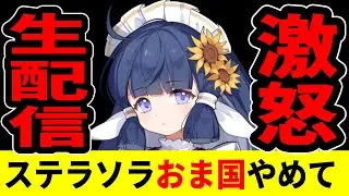 【ステラソラ】ライブでおま国に文句言うね/ガチャ祭り/live