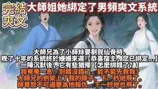 完結爽文：大師姐她綁定了男頻爽文系統。大師兄為了小師妹要剔我仙骨時。晚了十年的系統終於姍姍來遲。【恭喜宿主，您已綁定..】一陣沉默後，它有些猶豫。【怎麼綁錯了？】我奄奄一息：別錯沒錯了，能不能先救我？
