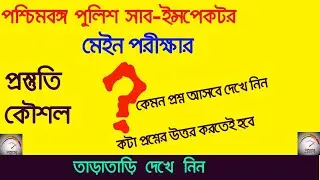 WBP SI Mains exam preparation | west bengal police si mains strategy | wbp si mains preparation