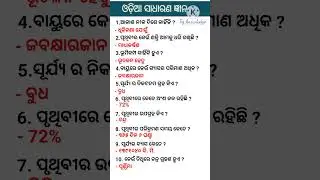 Odia general knowledge || Odia quiz 2025 || interesting GK in Odia #odiagktoday #odiagk #viralshort