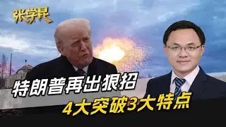 表面握手言和，特朗普再出狠招，4大突破3大特点，反华是长久之计