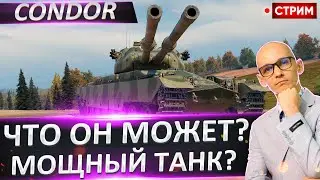 FV242B Condor | Финал + M6A2E1 Гус 🔥 Вовакрасава