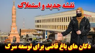 تطبیق نقشه جدید از چوک نجات الی پل آرتل  استملاک خانه و دکان های شور بازار و باغ قاضی