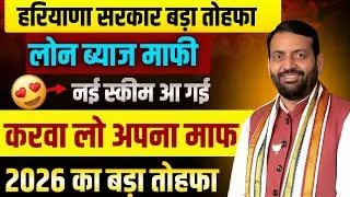 हरियाणा सरकार लोन ब्याज माफी स्कीम आ गई करवा लो अपना माफ| Haryana Sarkar loan Bayaj Mafi Scheme 2026