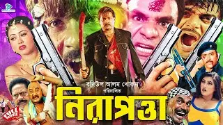 Nirapotta ( নিরাপত্তা ) Full Movie | Alexander Bo | Monika | Misha Sawdagar | Kabila #BanglaMovie