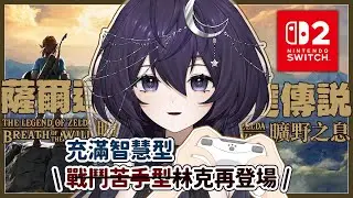 【薩爾達傳說 曠野之息#5】解迷火神獸！希望不會太困難QAQ ❣   歡迎初見、聊天、掛台 【 千里せんり】#zelda #switch2