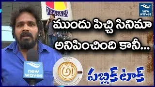 AWE Movie Public Talk | Nani, Kajal And Regina | #AWE Public Response | New Waves