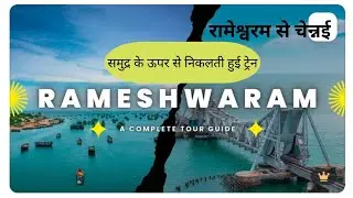 रामेश्वरम से चेन्नई ट्रेनका सफर । समुद्र के ऊपर से ट्रेन निकलती हुई।😯&hearts;️