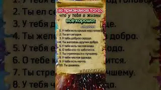 Все хорошо! #тароелена #szorts