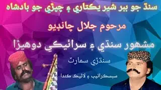 مرحوم جلال چانڊيو جا مشھور سنڌي سرائيڪي دوھيڙا 