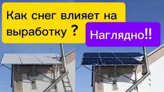 Как панели работают под снегом и без? Как влияет заснеженное поле на чистое? НАГЛЯДНО!! 