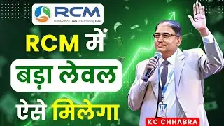 😍RCM में बड़ा लेवल ऐसे मिलेगा | Rcm Success Formula | KC Chhabra | Rcm Seminar | RCM