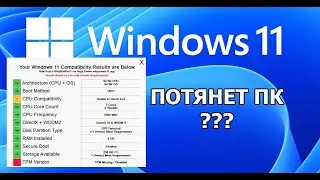 Windows 11 Как проверить совместимость ПК ?