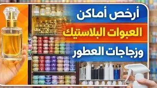 أرخص مكان لشراء كل أنواع العبوات البلاستيكية ،وزجاجات العطور الفارغة بأقل الأسعار‼️