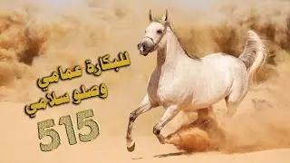 اغنية البكارة عمامي ( الهواشم 515 ) - سهيل فريد || دبكات 2023
