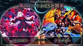 【第1回つりおCS北関東】3位決定戦　M∀LICE(マリス) vs ライゼオル　遊戯王CS大会対戦動画