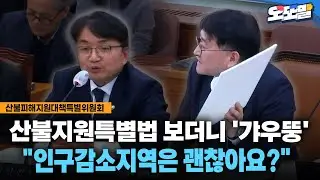 [현장영상] 산불지원특별법 보더니 '갸우뚱'... 