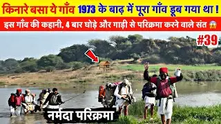 Ep-39 | बाबा के गांव की कहानी और बचपन की यादें🥹 आज ताजा हो गई | Narmada Parikrama 2026