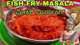 Meet Mirsang|Home made Fish Fry Masala| Mangalorean Authentic Tasty Masala