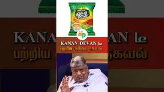 KANAN DEVAN டீ பற்றிய ருசிகர தகவல்