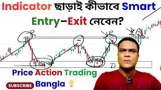 Indicator ছাড়াই কীভাবে Smart Entry–Exit নেবেন? | Price Action Trading Bangla