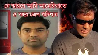 যে কারণে আমি ৫ বছর আমেরিকাতে জেল খাটলাম। আজ খুলে বলবো সব গোপন কথা।