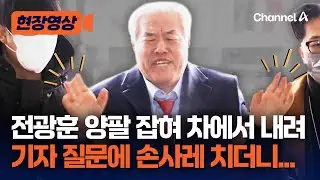 전광훈, 양팔 잡혀 내렸다…구속적부심사 출석 [현장영상] / 채널A