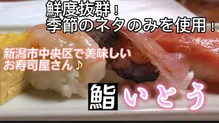 【新潟県新潟市中央区】鮮度抜群！！季節のネタしか出さないお寿司屋さん♪ネタも大きく、隠れた名店！！