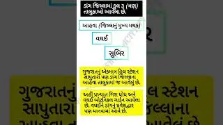 #saputarahillstation#generalknowledge#gk#gpsc#policeconstable#tet#talati#general#sortvideo#upsc#ssc