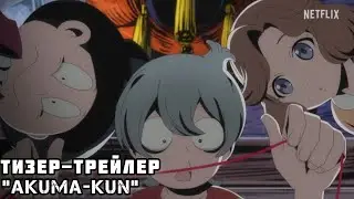Тизер-трейлер | Akuma-kun | 2023