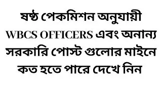 WBCS OFFICERS SALARY AFTER PAY COMMISSION || WBGDRB SALARY || AND MORE