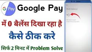 Google Pay Me Balance 0 Dikha Raha Hai | Google Pay Zero Balance Problem | GPay Showing Zero Balance